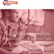 Συνέντευξη για το Σωματείο No Mobbing at Work: Πώς η ηθική παρενόχληση επηρεάζει την εργασιακή μας ευημερία findyourbliss.gr Συμβουλευτική μαθητών εφήβων ενηλίκων Επαγγελματικός προσανατολισμός & Εργασιακή ευημερία