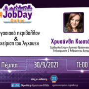 Online #Jobday «Εργασιακό περιβάλλον και Διαχείριση του Άγχους» @Skywalker