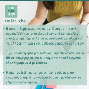 Γιατί bliss και όχι απλά επαγγελματικός προσανατολισμός findyourbliss.gr Συμβουλευτική μαθητών εφήβων ενηλίκων Επαγγελματικός προσανατολισμός & Εργασιακή ευημερία 5